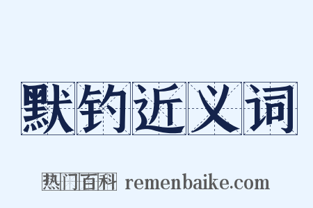 默钓近义词是什么意思的图片